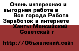 Очень интересная и выгодная работа в WayDreams - Все города Работа » Заработок в интернете   . Ханты-Мансийский,Советский г.